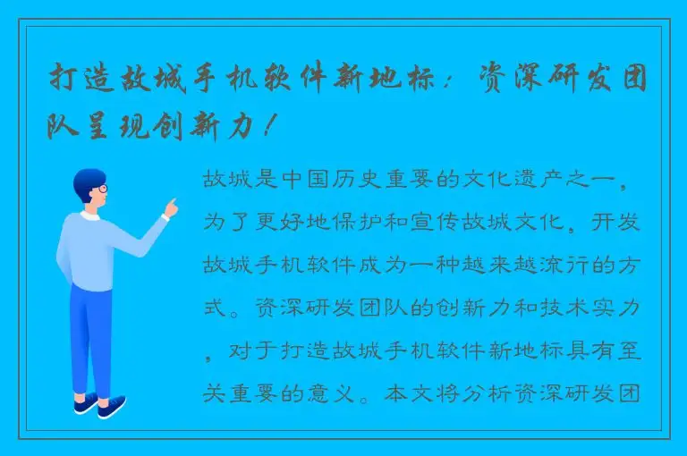 打造故城手机软件新地标：资深研发团队呈现创新力！