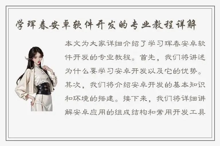 学珲春安卓软件开发的专业教程详解