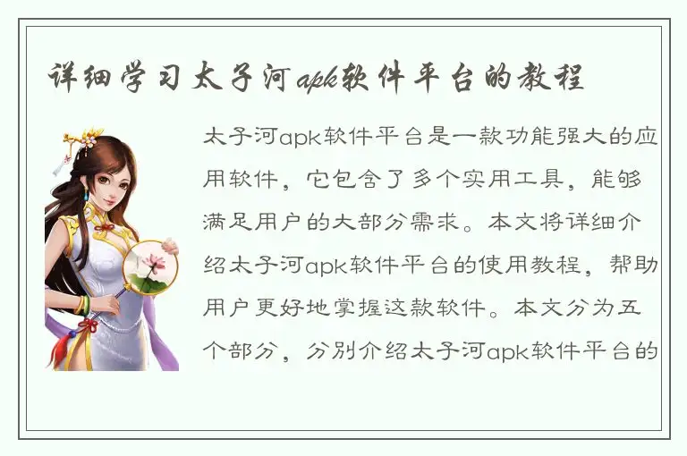 详细学习太子河apk软件平台的教程
