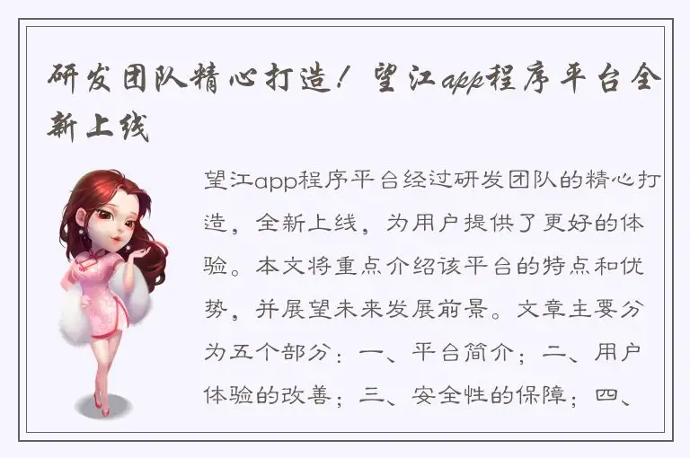研发团队精心打造！望江app程序平台全新上线