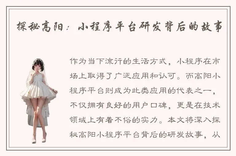 探秘高阳：小程序平台研发背后的故事