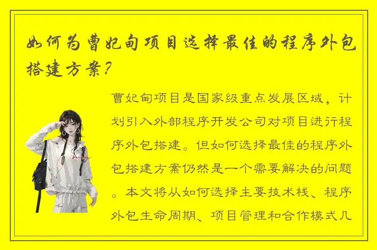 如何为曹妃甸项目选择最佳的程序外包搭建方案？