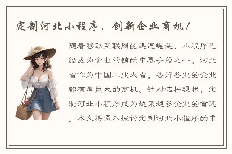定制河北小程序，创新企业商机！