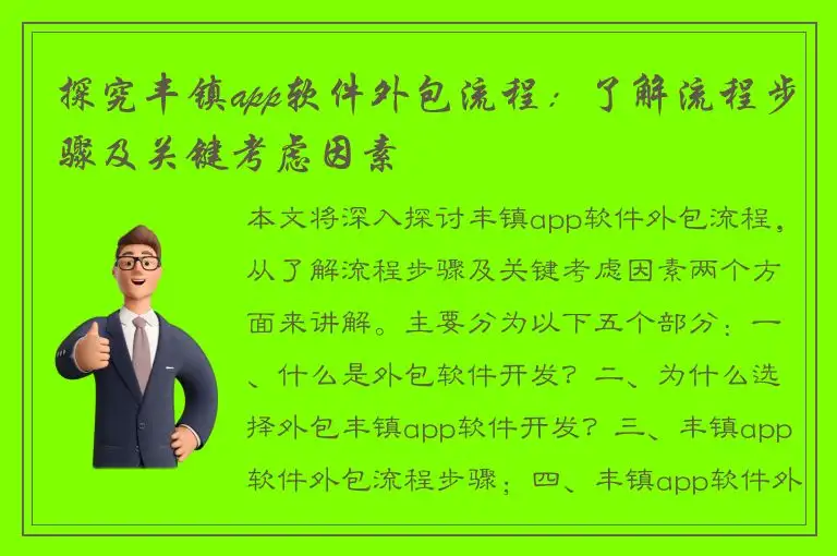 探究丰镇app软件外包流程：了解流程步骤及关键考虑因素