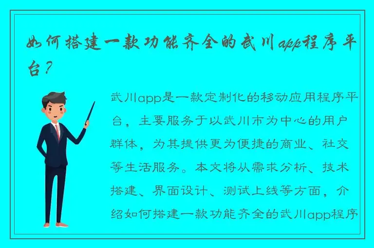 如何搭建一款功能齐全的武川app程序平台？