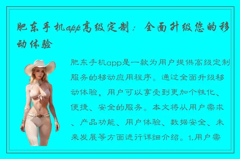 肥东手机app高级定制：全面升级您的移动体验