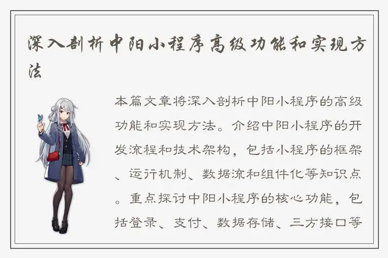 深入剖析中阳小程序高级功能和实现方法