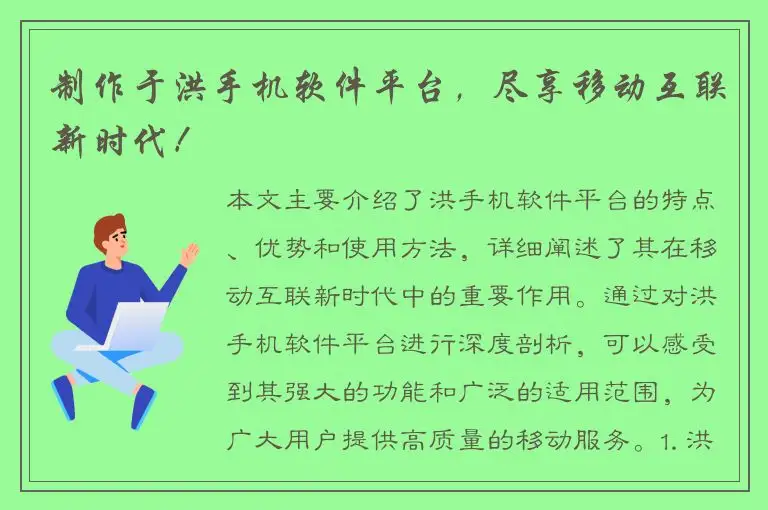 制作于洪手机软件平台，尽享移动互联新时代！