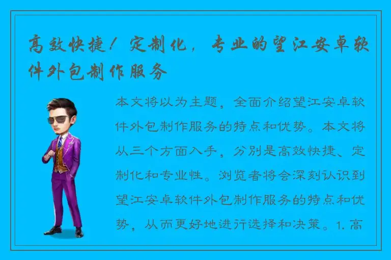 高效快捷！定制化，专业的望江安卓软件外包制作服务