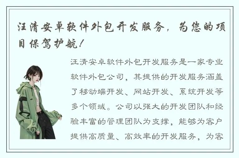 汪清安卓软件外包开发服务，为您的项目保驾护航！