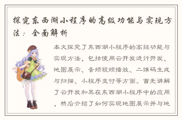 探究东西湖小程序的高级功能与实现方法：全面解析