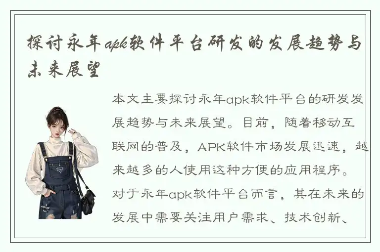 探讨永年apk软件平台研发的发展趋势与未来展望