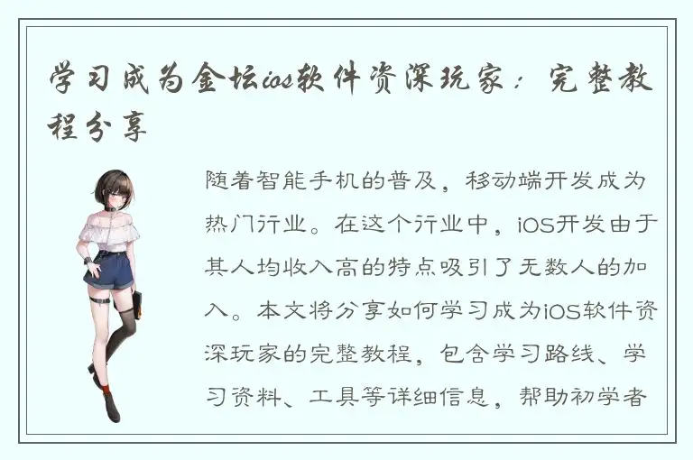 学习成为金坛ios软件资深玩家：完整教程分享