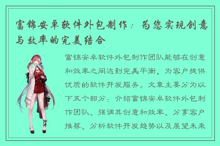 富锦安卓软件外包制作：为您实现创意与效率的完美结合
