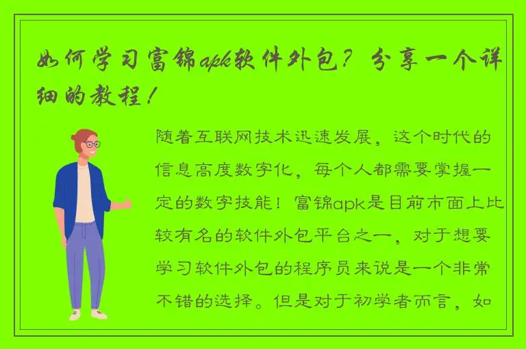 如何学习富锦apk软件外包？分享一个详细的教程！