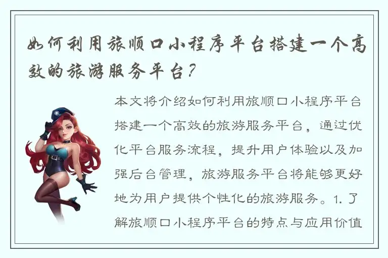 如何利用旅顺口小程序平台搭建一个高效的旅游服务平台？