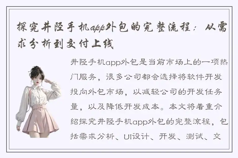 探究井陉手机app外包的完整流程：从需求分析到交付上线