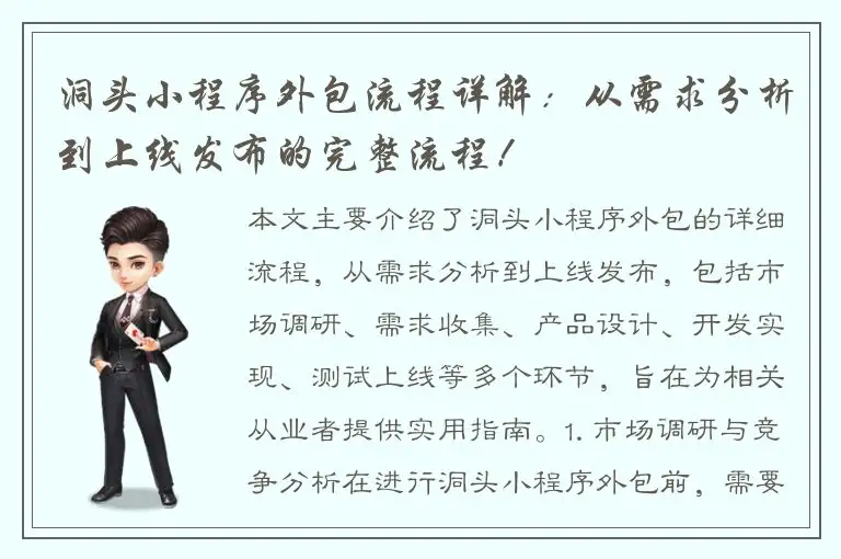 洞头小程序外包流程详解：从需求分析到上线发布的完整流程！
