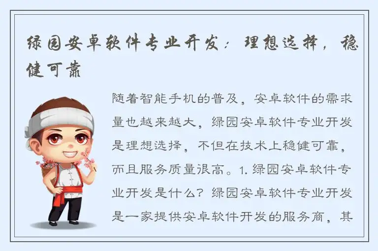 绿园安卓软件专业开发：理想选择，稳健可靠