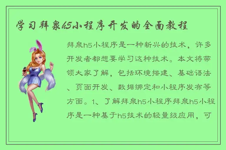 学习拜泉h5小程序开发的全面教程