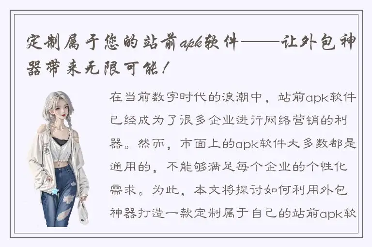 定制属于您的站前apk软件——让外包神器带来无限可能！
