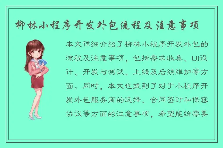 柳林小程序开发外包流程及注意事项