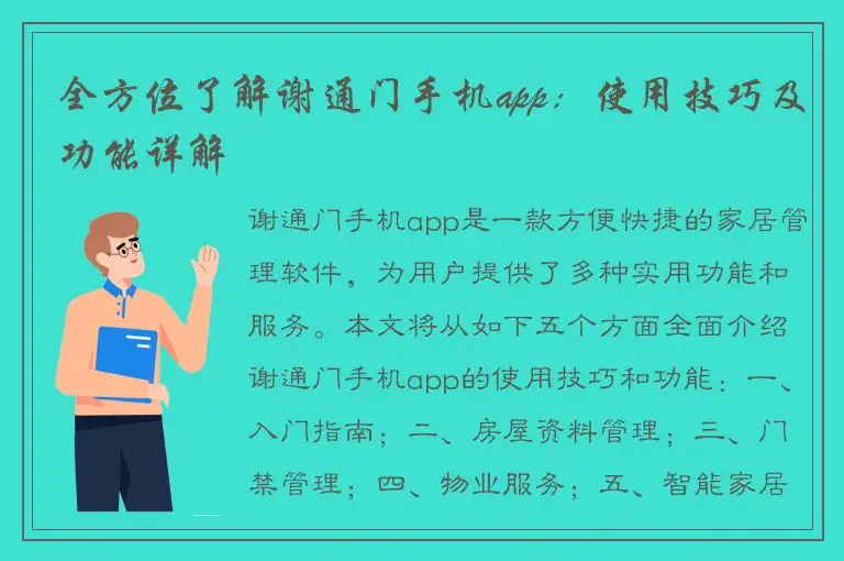 全方位了解谢通门手机app：使用技巧及功能详解
