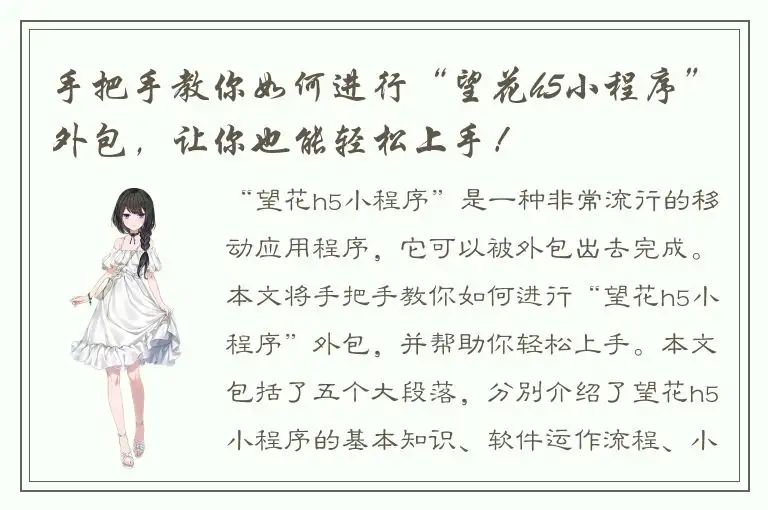 手把手教你如何进行“望花h5小程序”外包，让你也能轻松上手！