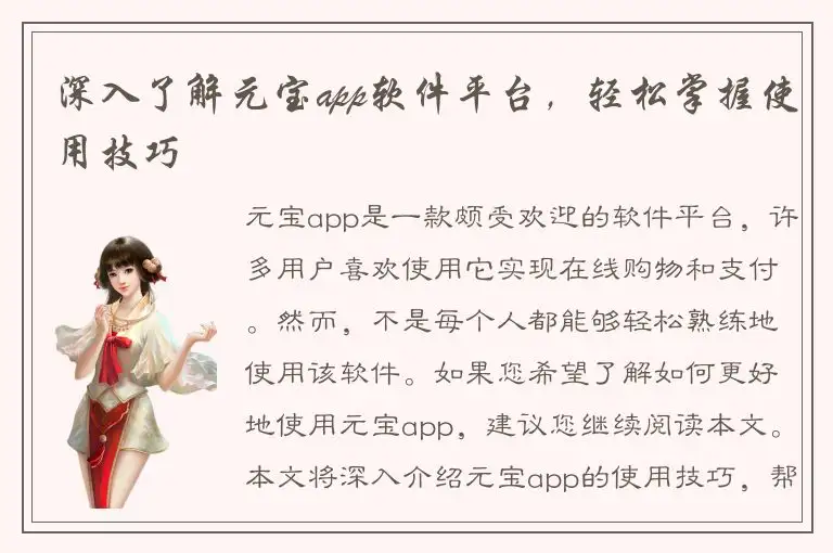 深入了解元宝app软件平台，轻松掌握使用技巧