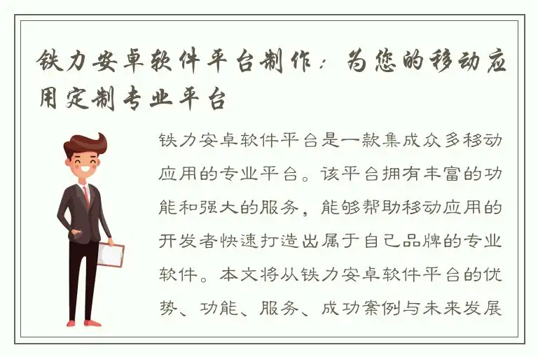 铁力安卓软件平台制作：为您的移动应用定制专业平台