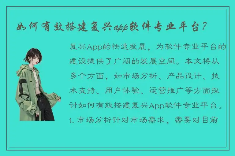 如何有效搭建复兴app软件专业平台？