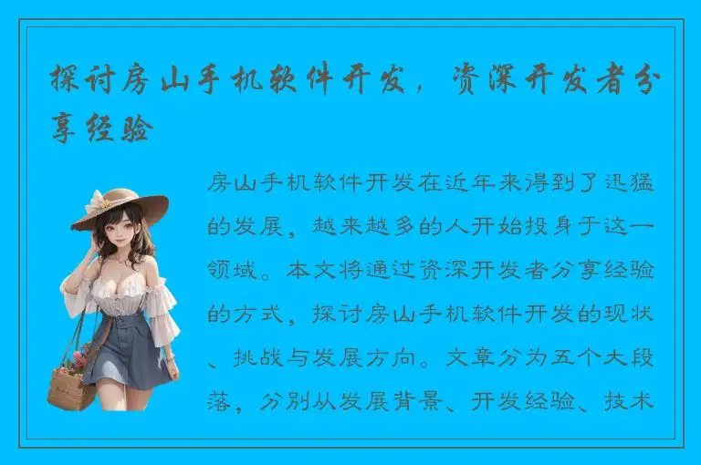 探讨房山手机软件开发，资深开发者分享经验