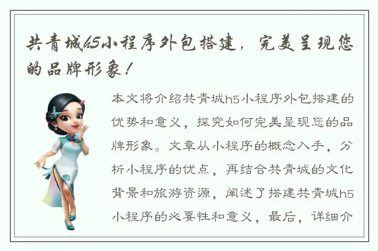 共青城h5小程序外包搭建，完美呈现您的品牌形象！