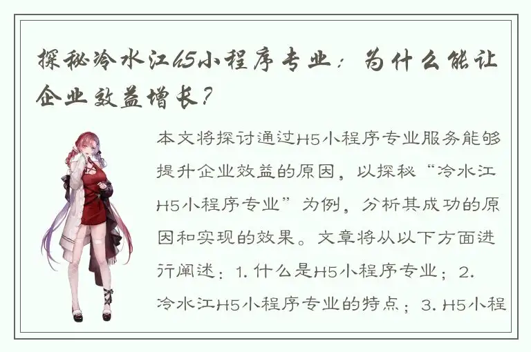 探秘冷水江h5小程序专业：为什么能让企业效益增长？