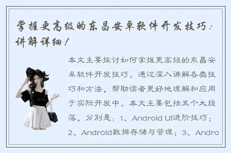 掌握更高级的东昌安卓软件开发技巧：讲解详细！