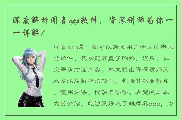 深度解析闻喜app软件，资深讲师为你一一详解！