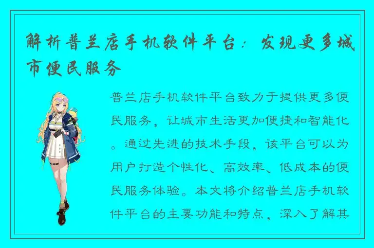 解析普兰店手机软件平台：发现更多城市便民服务