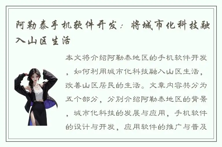 阿勒泰手机软件开发：将城市化科技融入山区生活