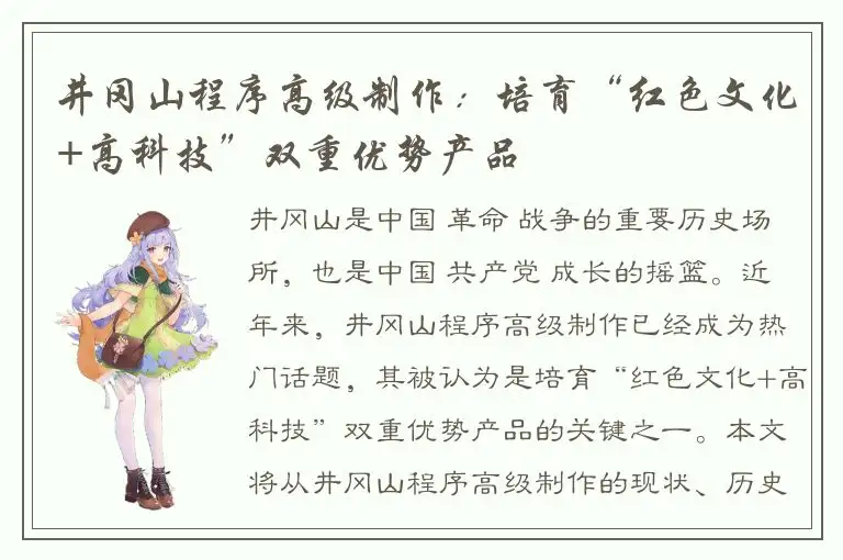 井冈山程序高级制作：培育“红色文化+高科技”双重优势产品