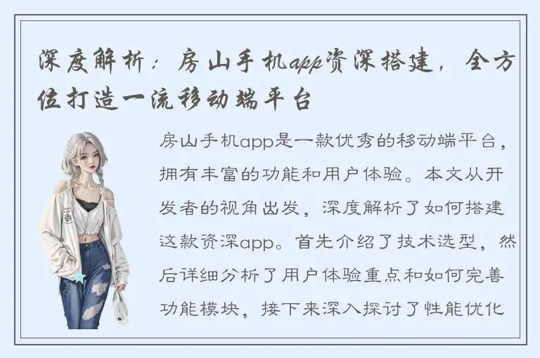 深度解析：房山手机app资深搭建，全方位打造一流移动端平台