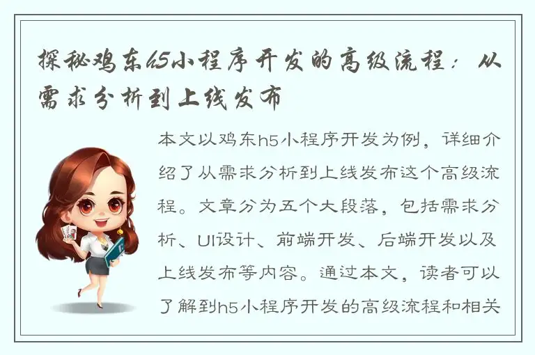 探秘鸡东h5小程序开发的高级流程：从需求分析到上线发布