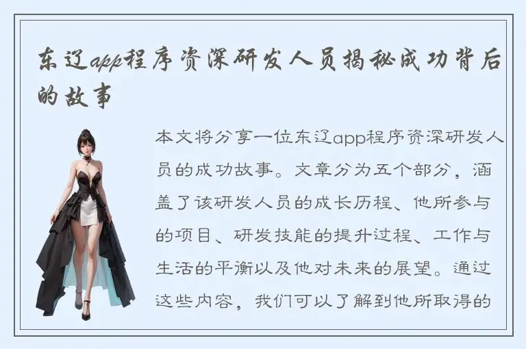 东辽app程序资深研发人员揭秘成功背后的故事