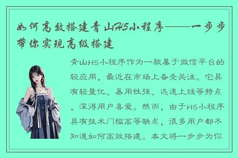 如何高效搭建青山H5小程序——一步步带你实现高级搭建