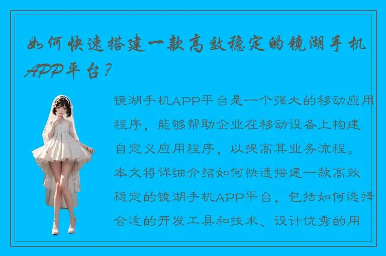 如何快速搭建一款高效稳定的镜湖手机APP平台？