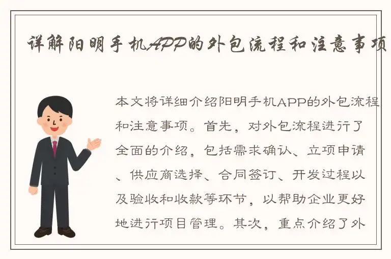 详解阳明手机APP的外包流程和注意事项