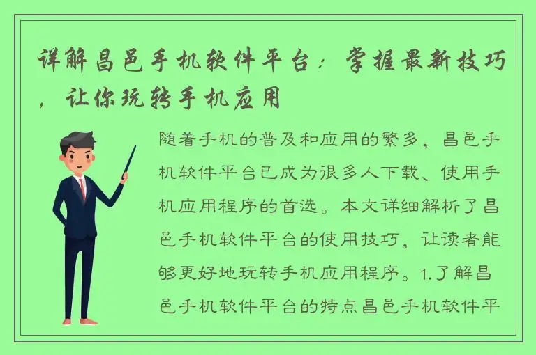 详解昌邑手机软件平台：掌握最新技巧，让你玩转手机应用