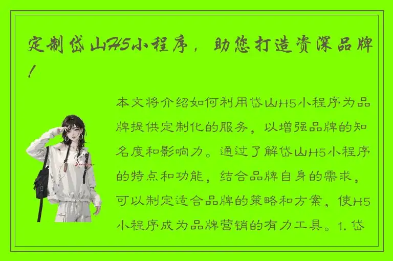 定制岱山H5小程序，助您打造资深品牌！