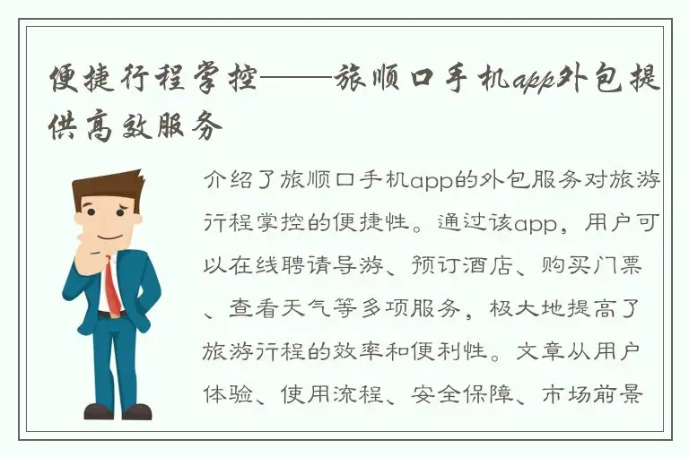 便捷行程掌控——旅顺口手机app外包提供高效服务