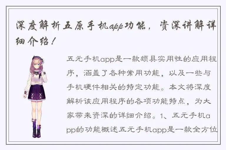 深度解析五原手机app功能，资深讲解详细介绍！