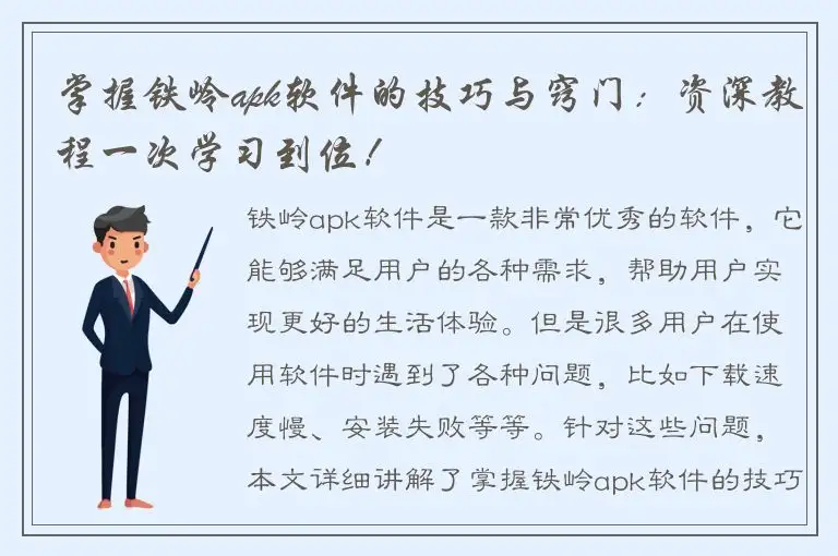 掌握铁岭apk软件的技巧与窍门：资深教程一次学习到位！